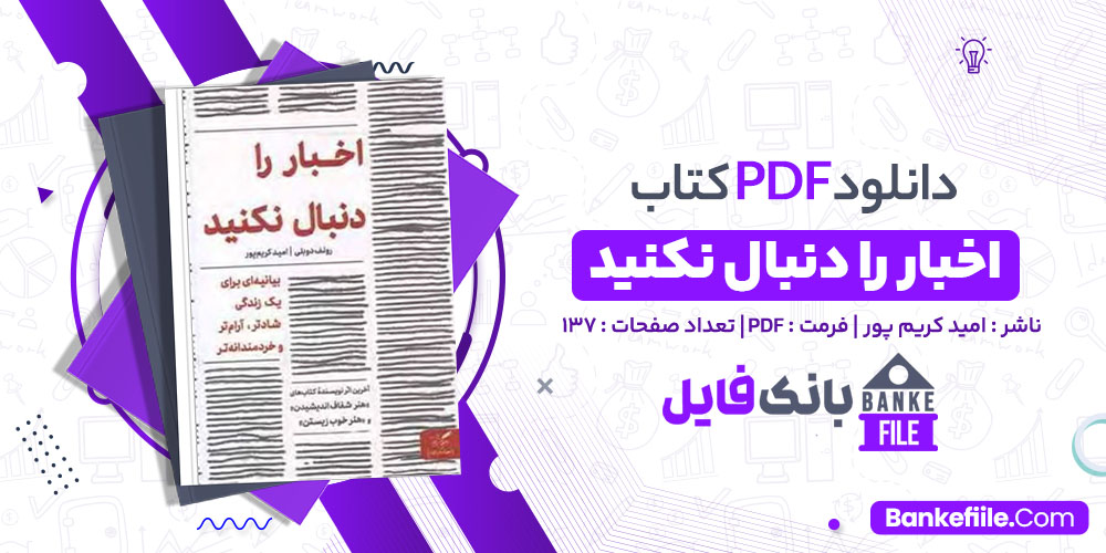 کتاب اخبار را دنبال نکنید امید کریم پور