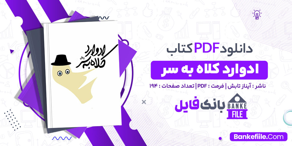 کتاب ادوارد کلاه به سر آیناز تابش