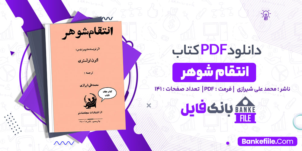 کتاب انتقام شوهر محمد علی شیرازی