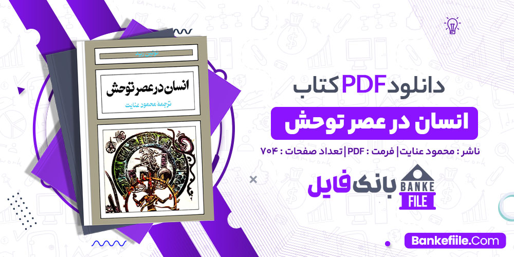 کتاب انسان در عصر توحش محمود عنایت