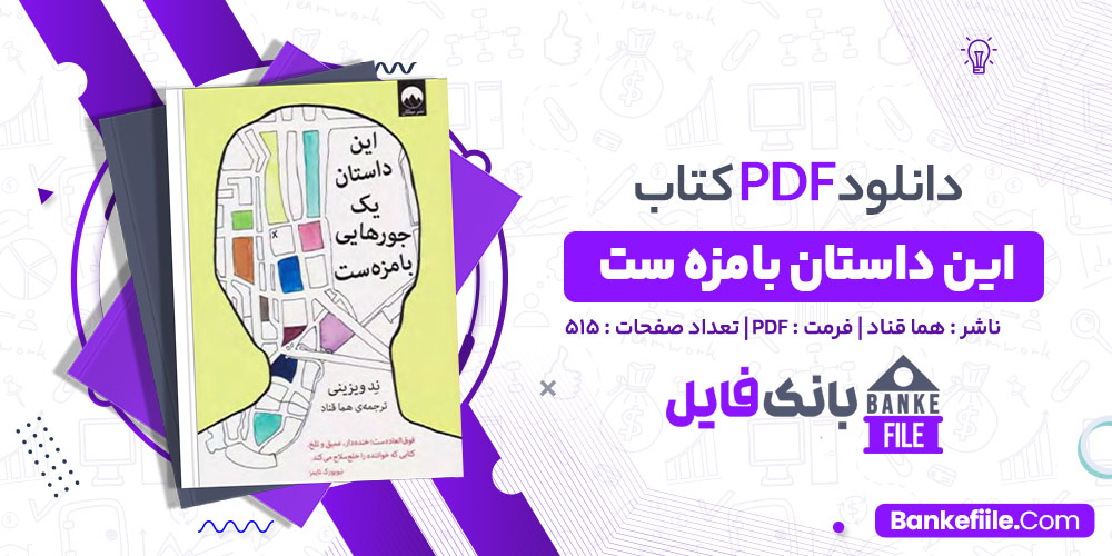 کتاب این داستان بامزه ست هما قناد