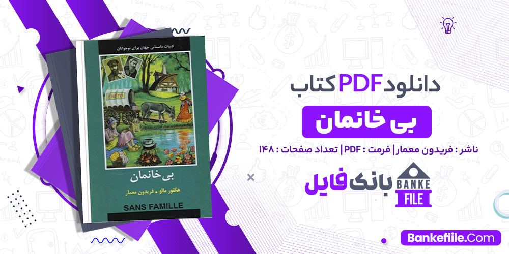 کتاب بی خانمان فریدون معمار