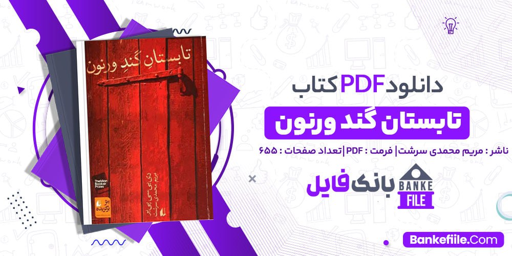 کتاب تابستان گند ورنون مریم محمدی سرشت