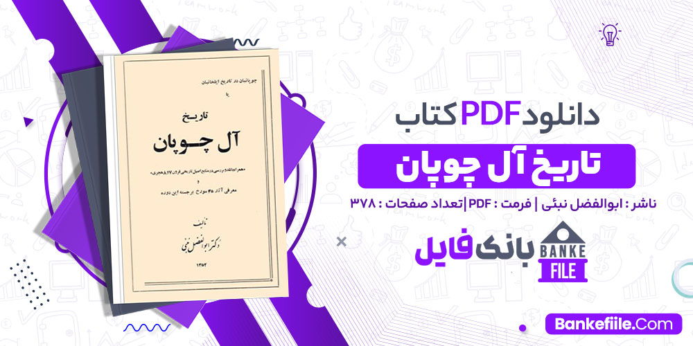 کتاب تاریخ آل چوپان ابوالفضل نبئی