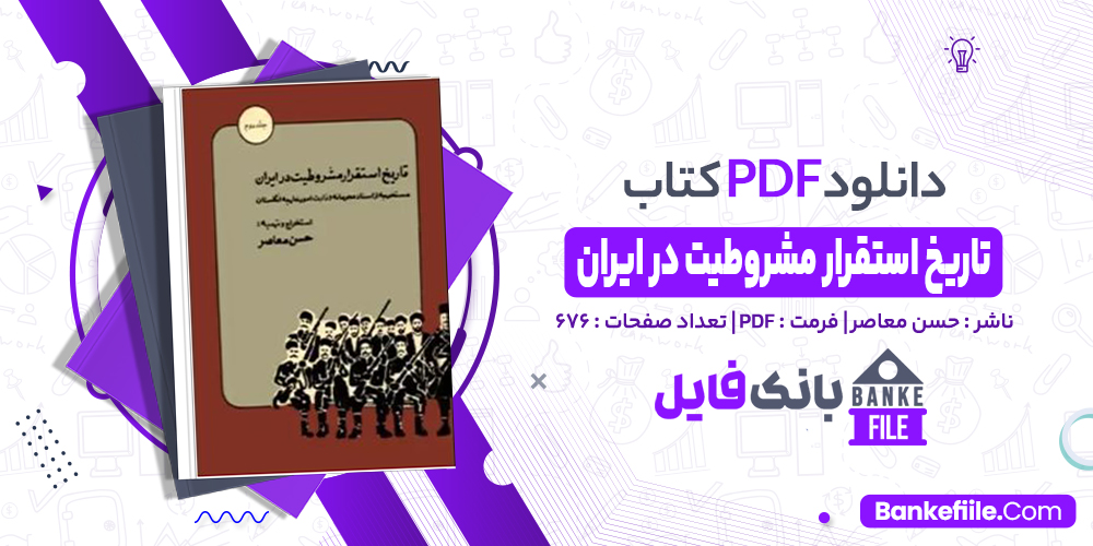 کتاب تاریخ استقرار مشروطیت در ایران 2 حسن معاصر