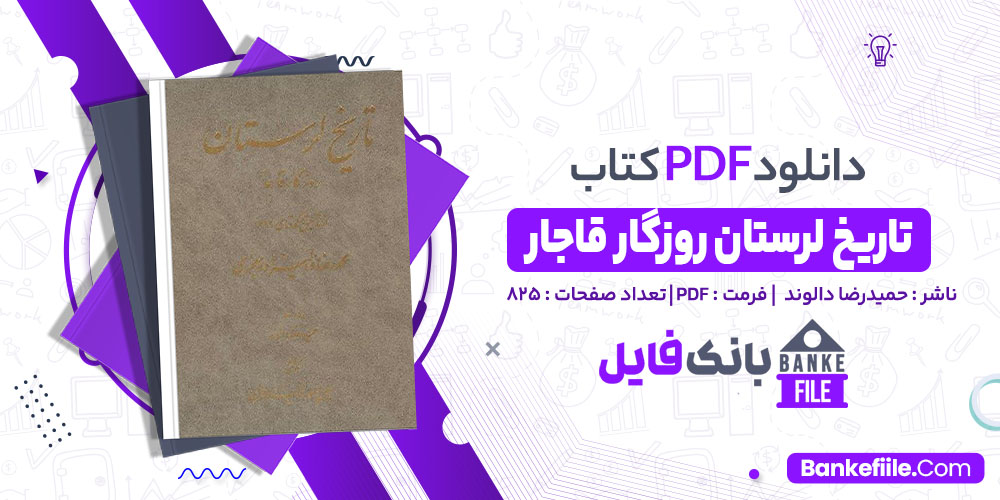 کتاب تاریخ لرستان روزگار قاجار حمیدرضا دالوند