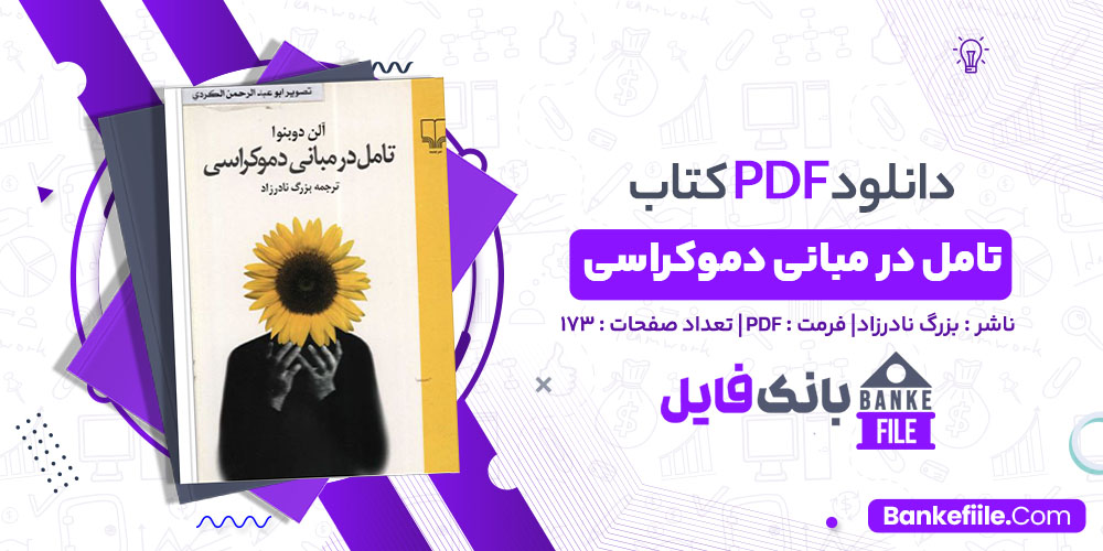 کتاب تامل در مبانی دموکراسی بزرگ نادرزاد