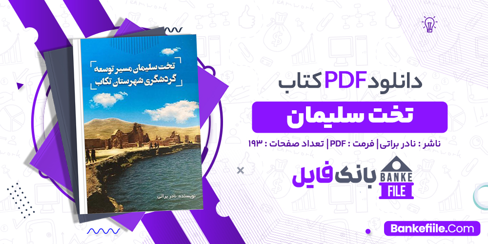 کتاب تخت سلیمان نادر براتی