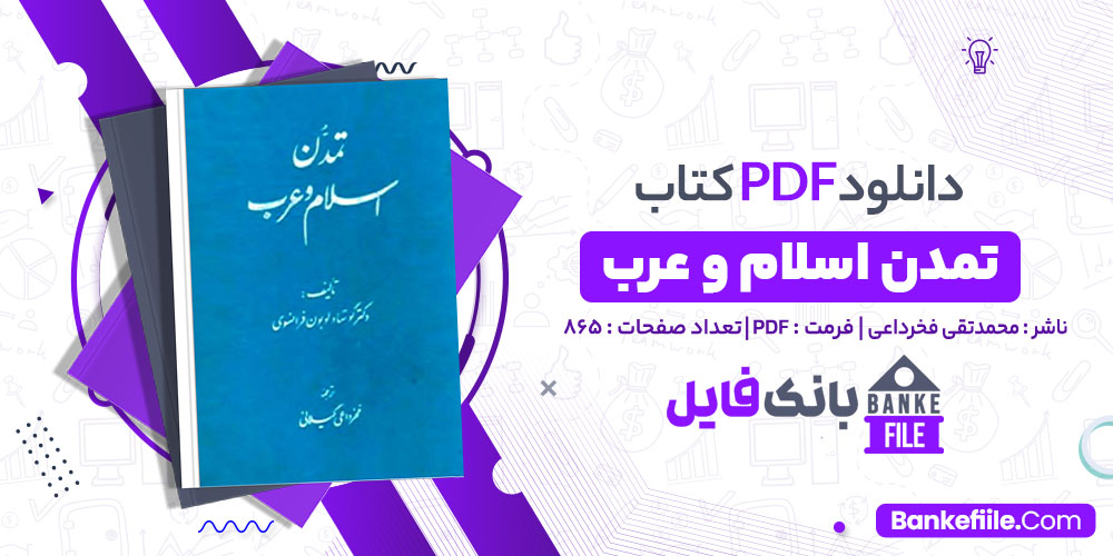 کتاب تمدن اسلام و عرب محمدتقی فخرداعی