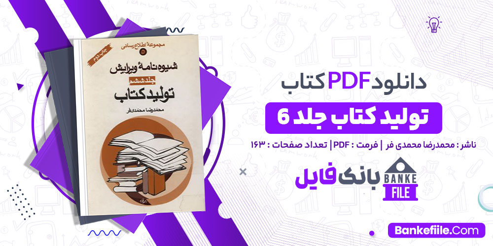 کتاب تولید کتاب جلد 6 محمدرضا محمدی فر