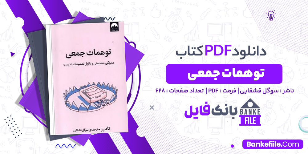 کتاب توهمات جمعی سوگل قشقایی