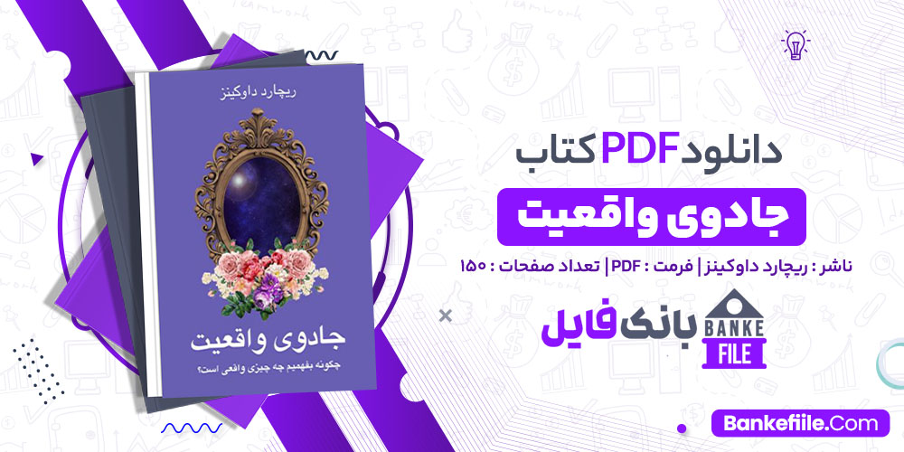 کتاب جادوی واقعیت ریچارد داوکینز