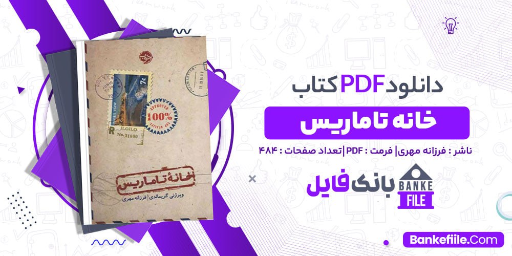 کتاب خانه تاماریس فرزانه مهری