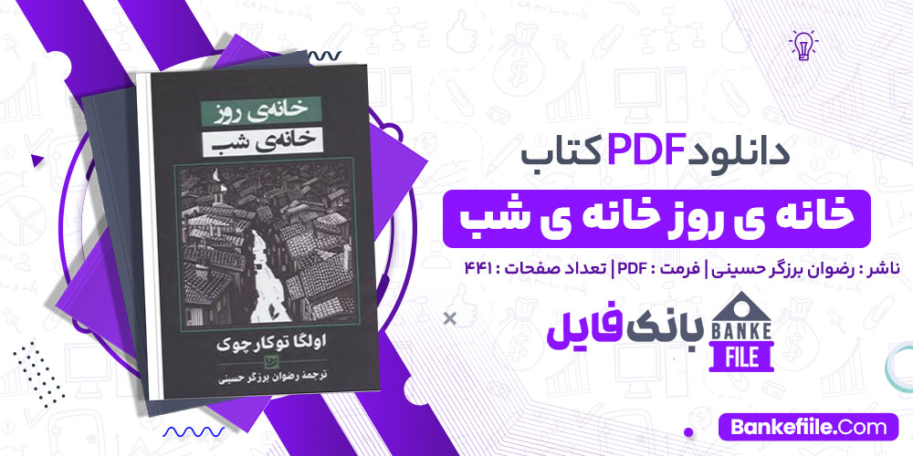 کتاب خانه ی روز خانه ی شب رضوان برزگر حسینی