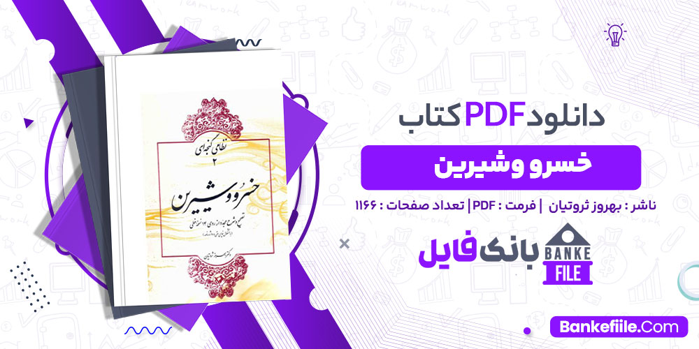 کتاب خسرو و شیرین بهروز ثروتیان 