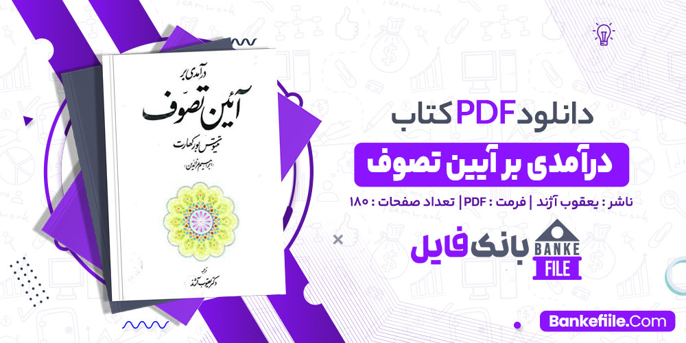 کتاب درآمدی بر آئین تصوف دکتر یعقوب آژند