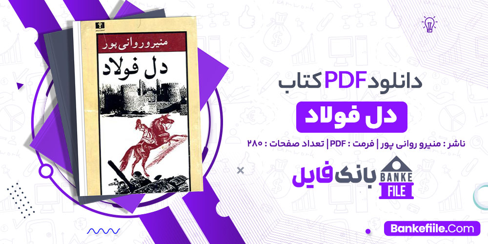 کتاب دل فولاد منیرو روانی پور