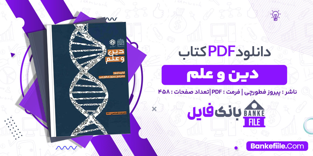 کتاب دین و علم پیروز فطورچی