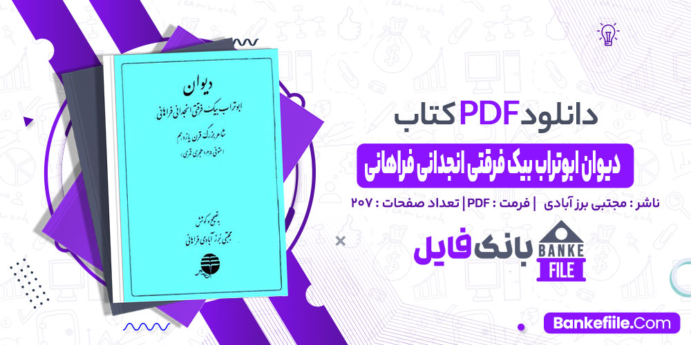 کتاب دیوان ابوتراب بیک فرقتی انجدانی فراهانی مجتبی برز آبادی