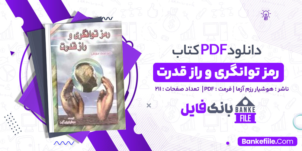 کتاب رمز توانگری و راز قدرت هوشیار رزم آزما