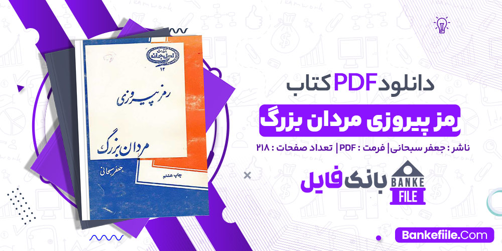 کتاب رمز پیروزی مردان بزرگ جعفر سبحانی