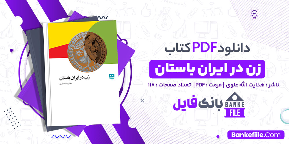 کتاب زن در ایران باستان هدایت الله علوی