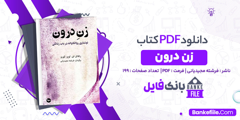 کتاب زن درون فرشته مجیدیانی