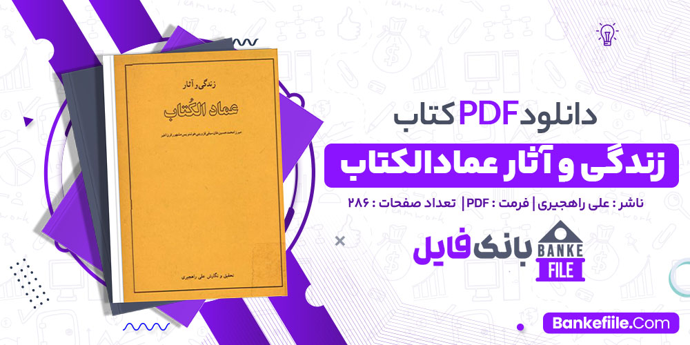 کتاب زندگی و آثار عماد الکتاب علی راهجیری