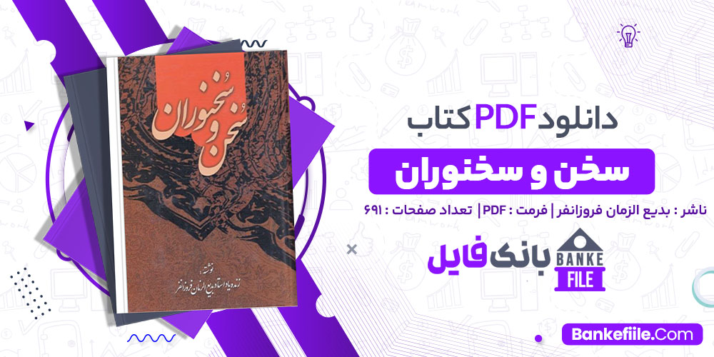 کتاب سخن و سخنوران بدیع الزمان فروزانفر