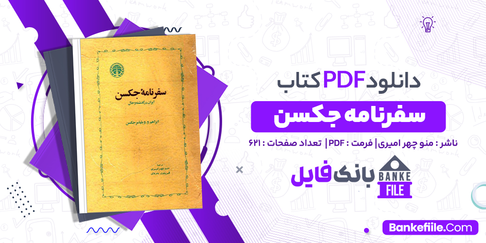 کتاب سفرنامه جکسن منوچهر امیری