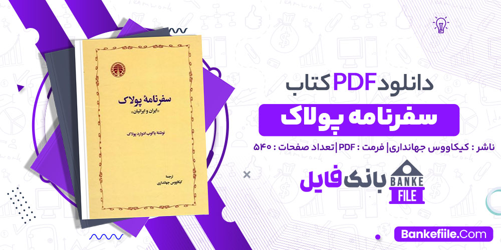 کتاب سفرنامه پولاک کیکاووس جهانداری