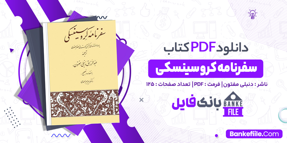 کتاب سفرنامه کروسینسکی عبدالرزاق دنبلی مفتون