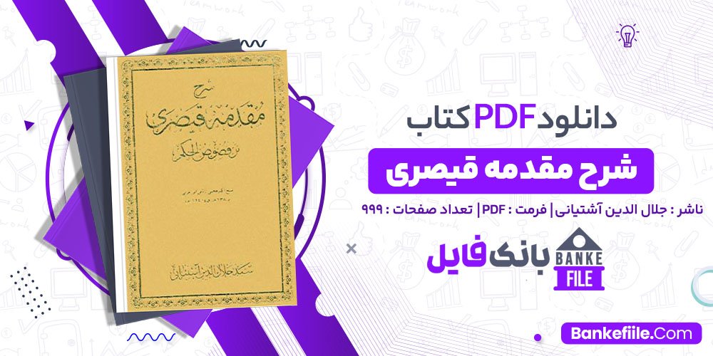 کتاب مقدمه قیصری جلال الدین آشتیانی