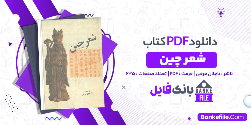 کتاب شعر چین باجلان فرخی