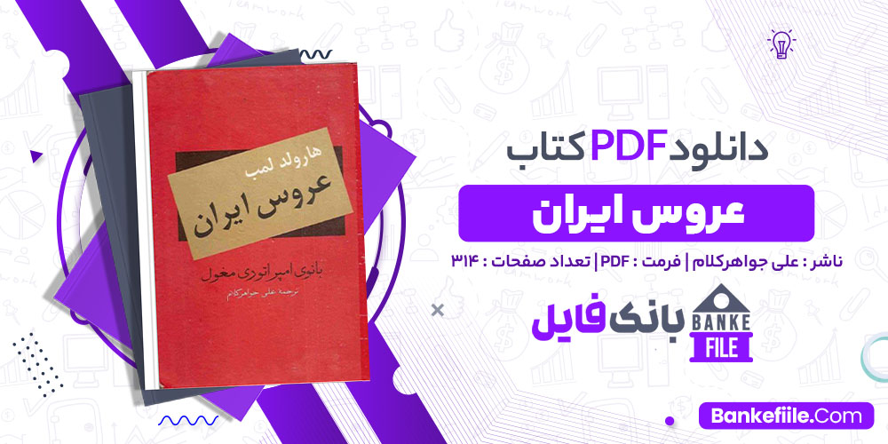 کتاب عروس ایران علی جواهرکلام