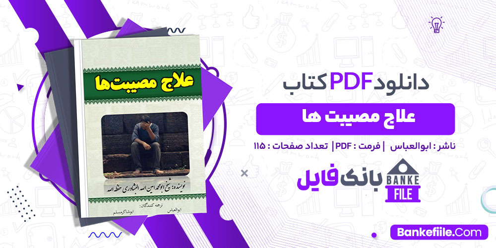 کتاب علاج مصیبت ها ابوالعباس