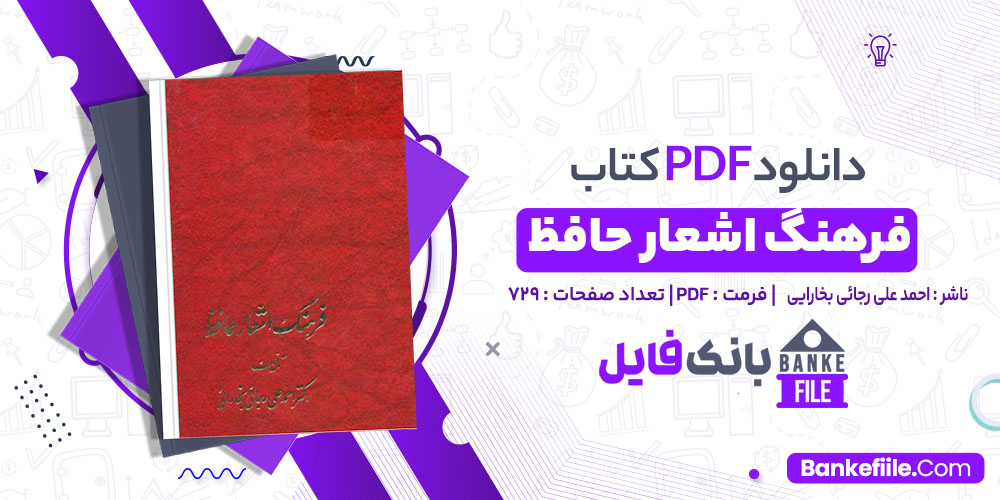 کتاب فرهنگ اشعار حافظ رجائی بخارایی