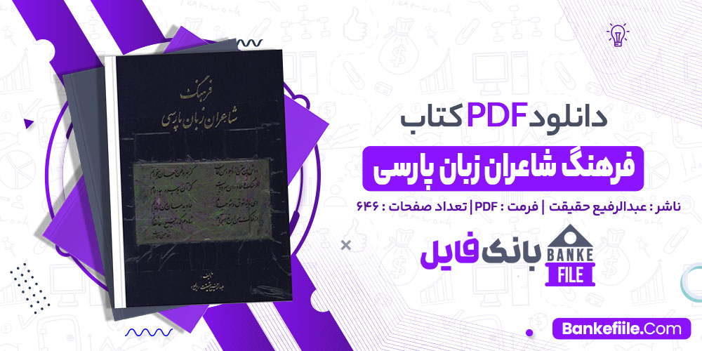 کتاب فرهنگ شاعران زبان پارسی عبدالرفیع حقیقت