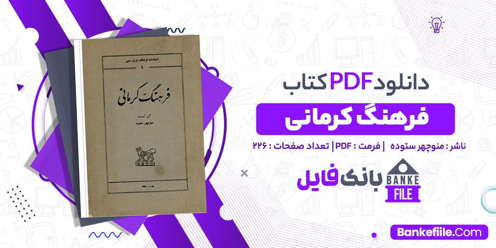 کتاب فرهنگ کرمانی منوچهر ستوده