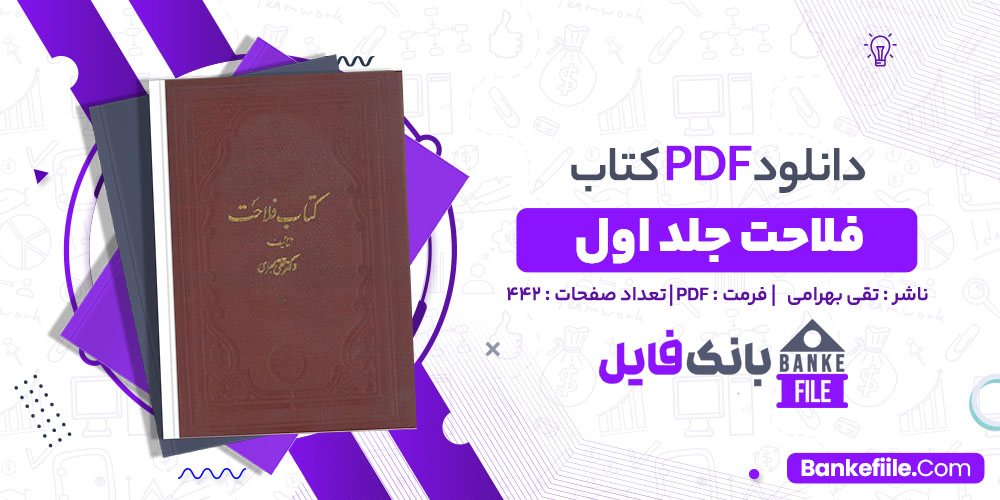 کتاب فلاحت جلد 1 تقی بهرامی