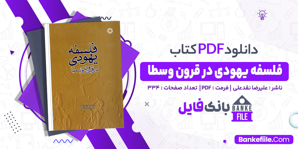 کتاب فلسفه یهودی در قرون وسطا علیرضا نقدعلی