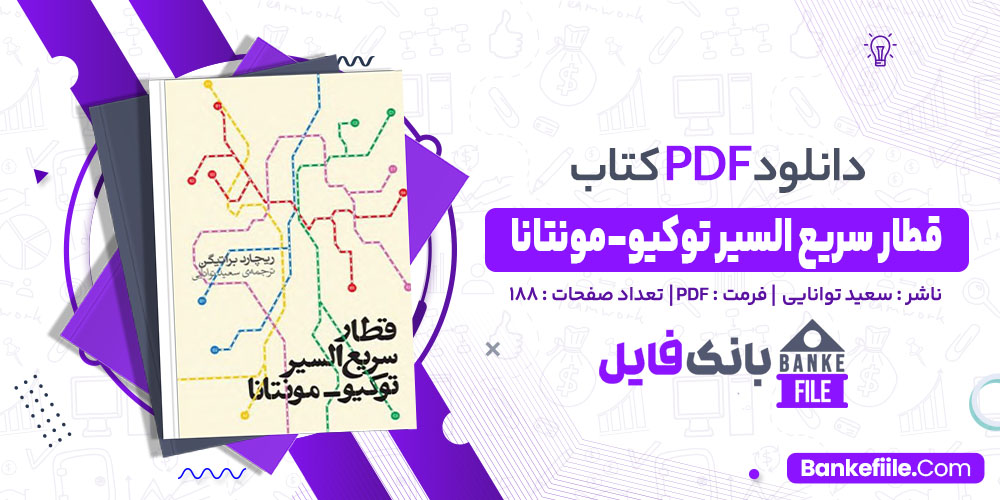 کتاب قطار سریع السیر توکیو-مونتانا سعید توانایی