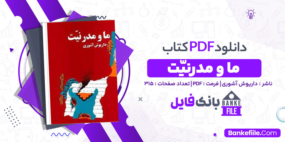 کتاب ما و مدرنیّت داریوش آشوری