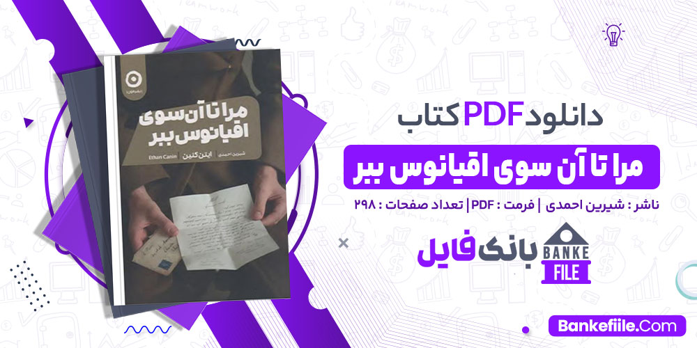 کتاب مرا تا آن سوی اقیانوس ببر شیرین احمدی