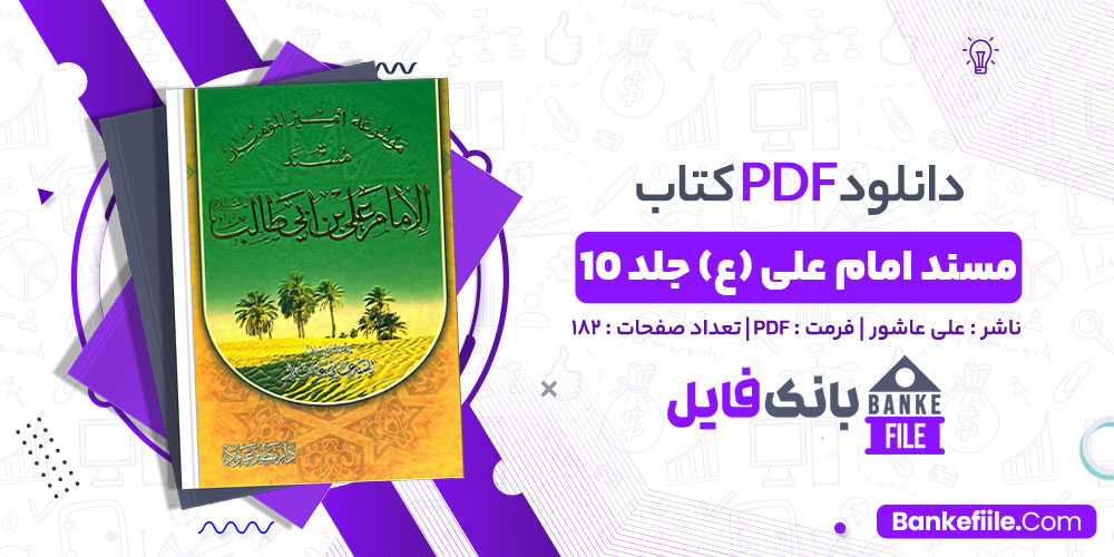 کتاب مسند امام علی (ع) جلد 10 علی عاشور