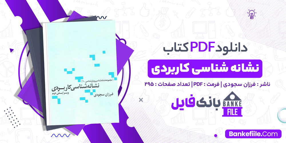 کتاب نشانه شناسی کاربردی فرزان سجودی