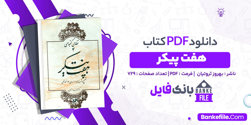 کتاب هفت پیکر بهروز ثروتیان