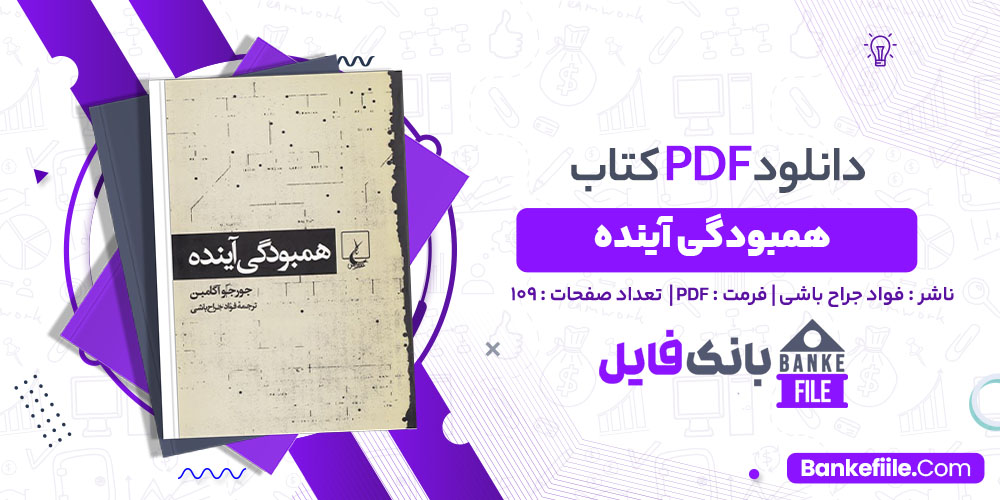 کتاب همبودگی آینده فواد جراح باشی