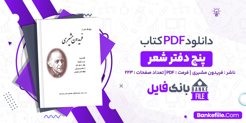 کتاب پنج دفتر شعر فریدون مشیری