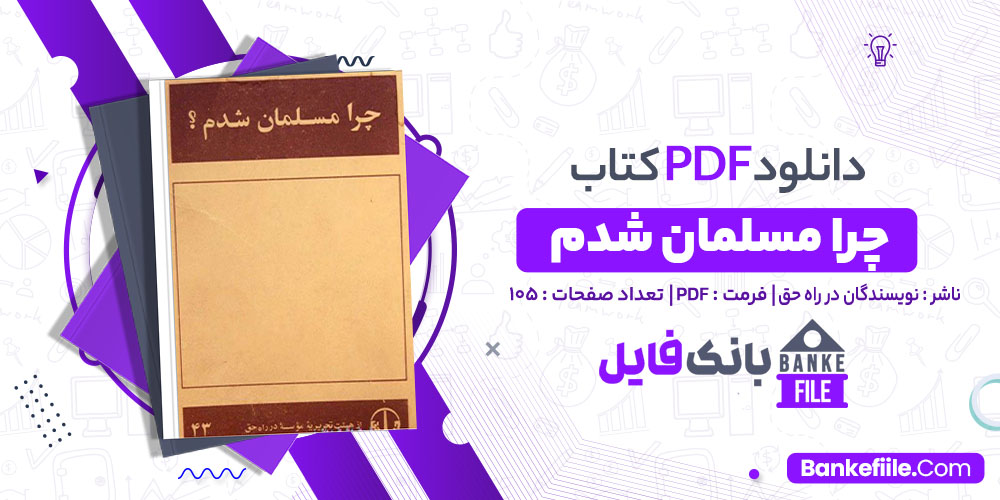 کتاب چرا مسلمان شدم نویسندگان در راه حق